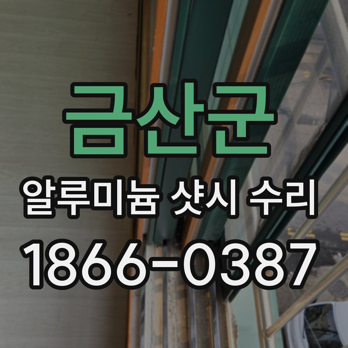 금산군 알루미늄 샷시 수리