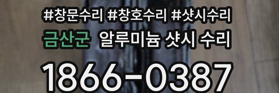 금산군 알루미늄 샷시 수리