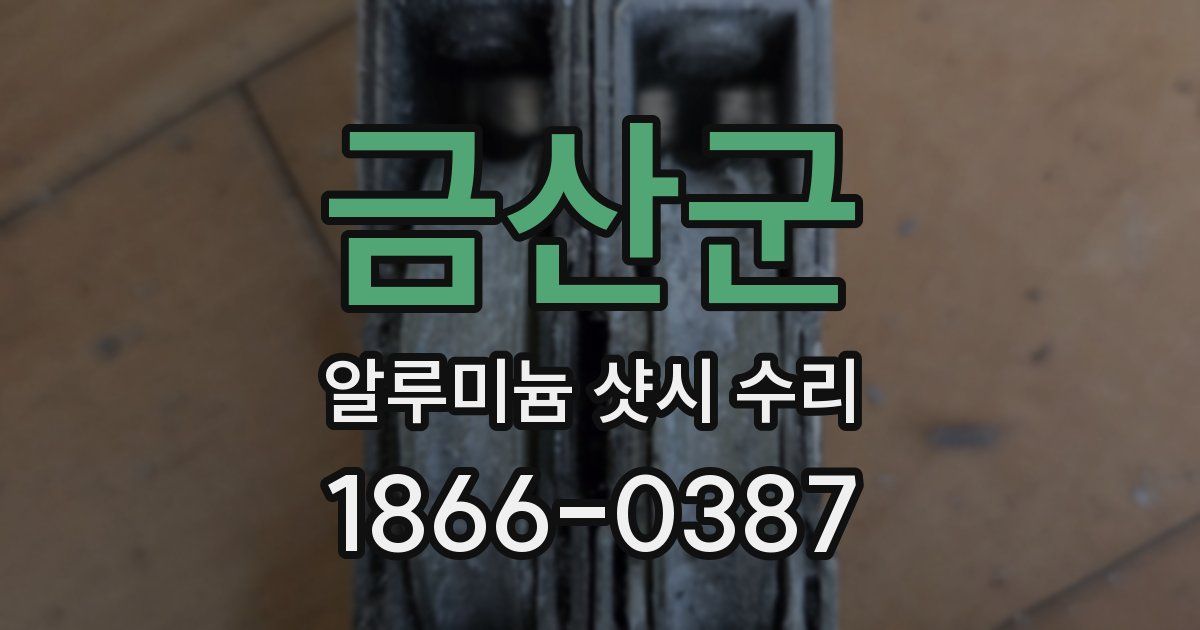 금산군 알루미늄 샷시 수리
