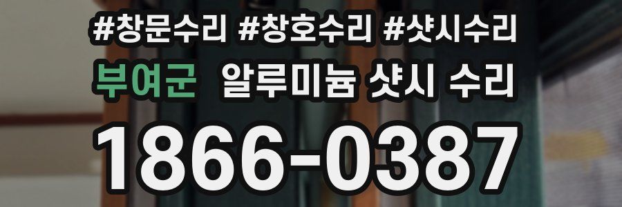부여군 알루미늄 샷시 수리
