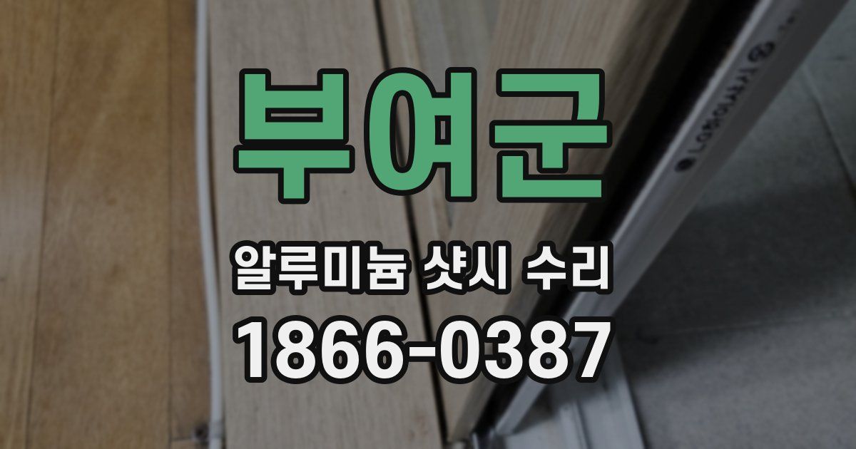 부여군 알루미늄 샷시 수리