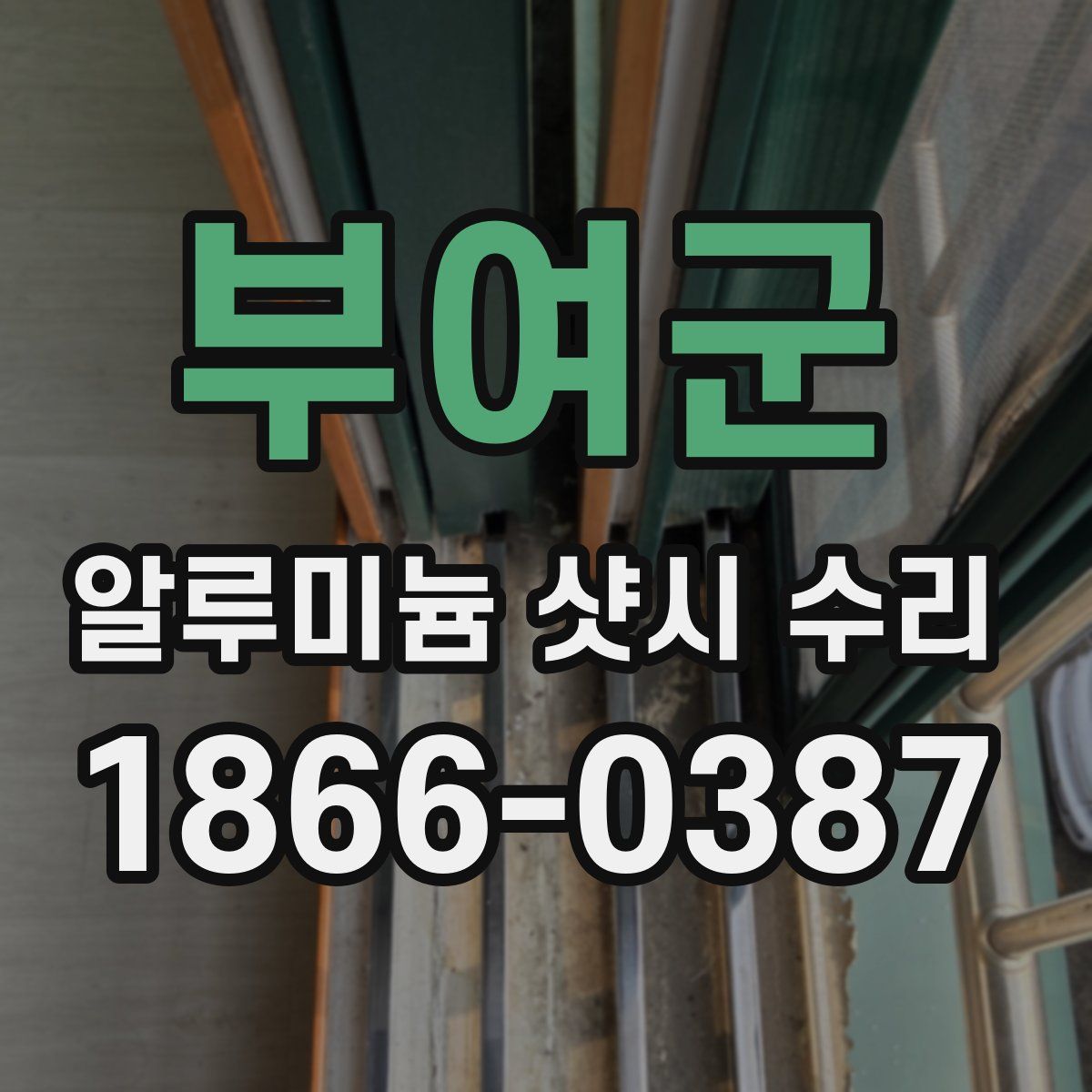 부여군 알루미늄 샷시 수리