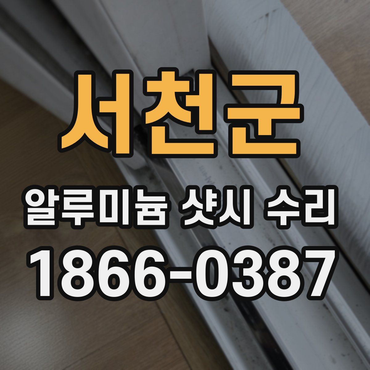 서천군 알루미늄 샷시 수리