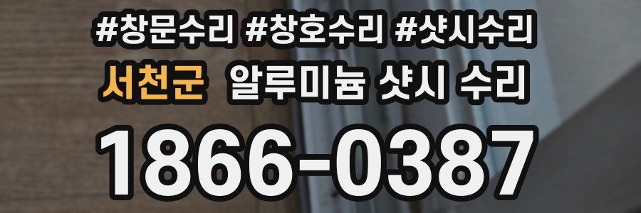 서천군 알루미늄 샷시 수리