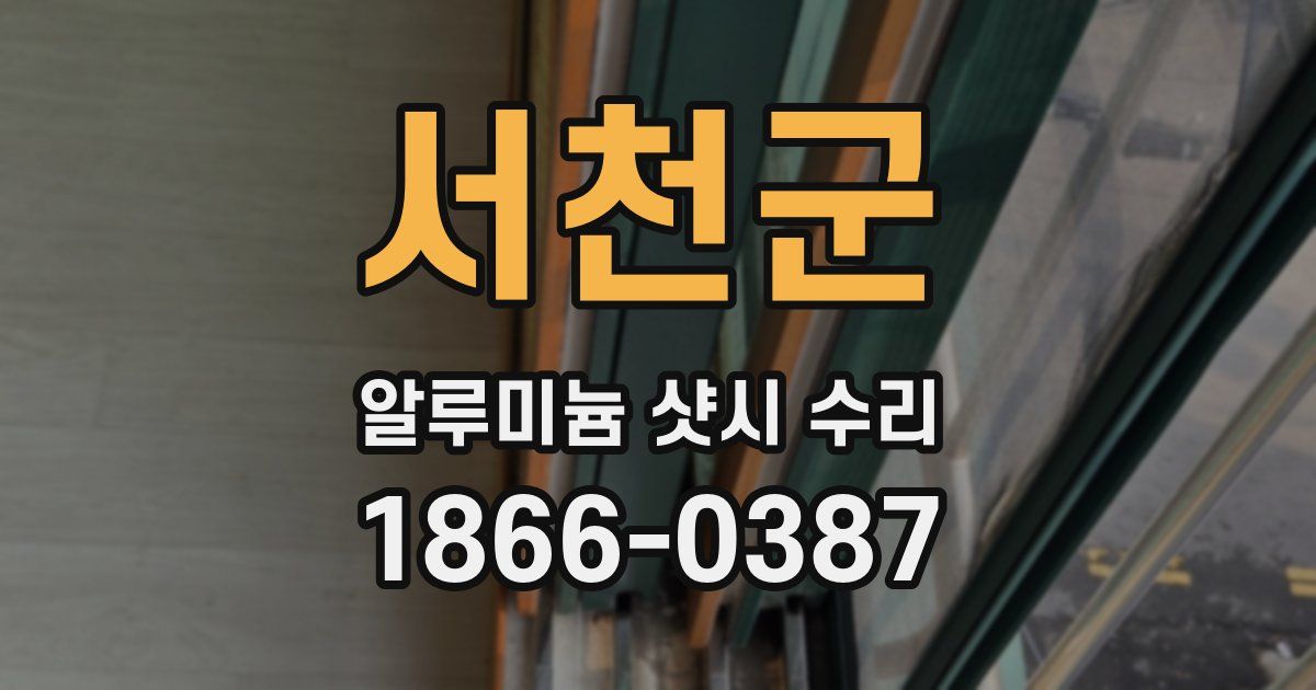 서천군 알루미늄 샷시 수리