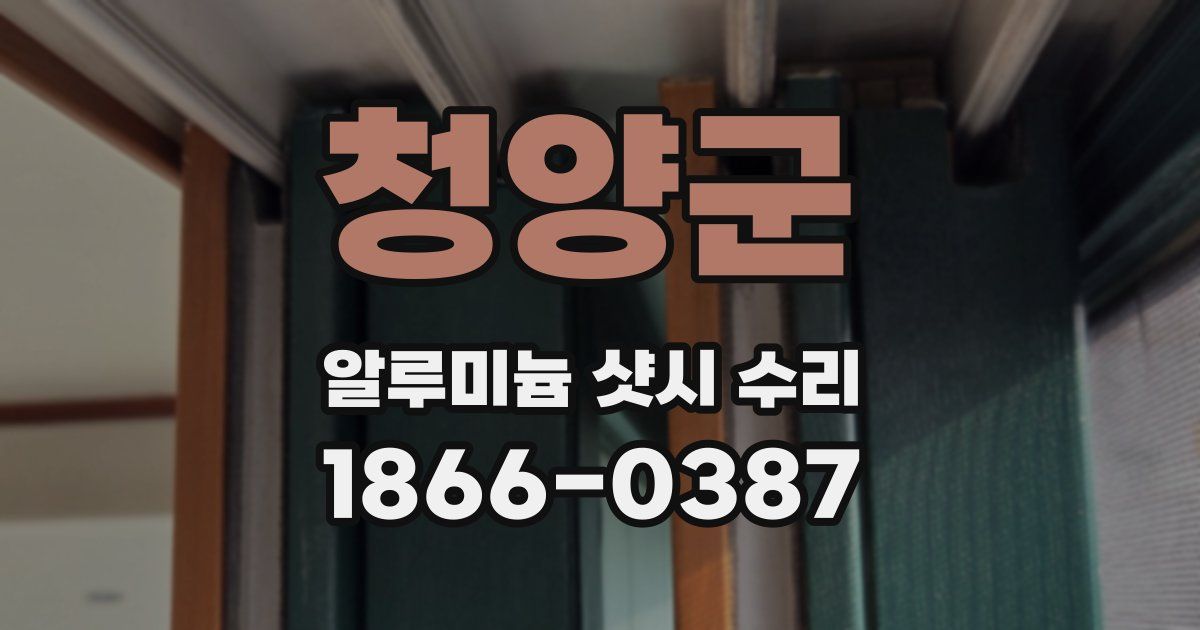 청양군 알루미늄 샷시 수리