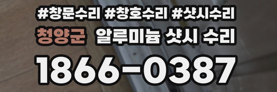 청양군 알루미늄 샷시 수리