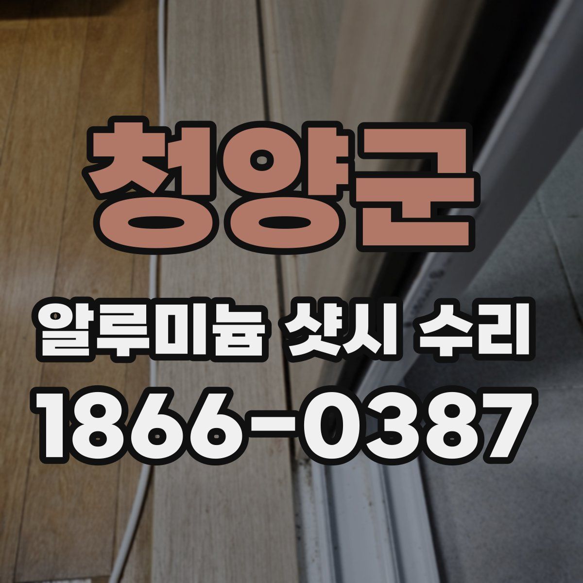 청양군 알루미늄 샷시 수리
