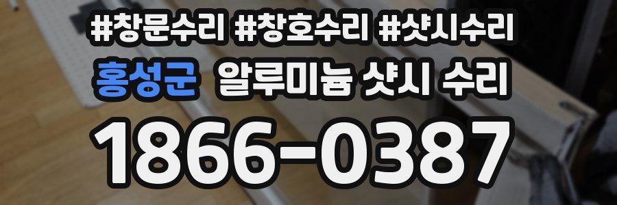 홍성군 알루미늄 샷시 수리