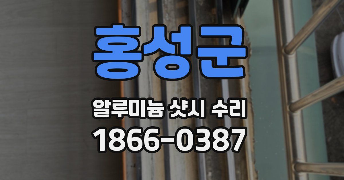 홍성군 알루미늄 샷시 수리
