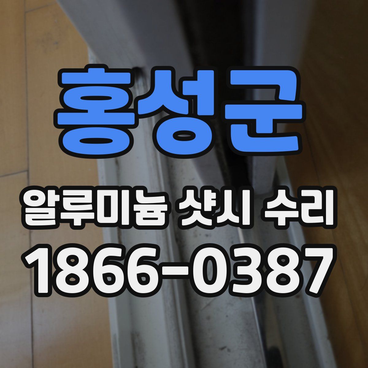 홍성군 알루미늄 샷시 수리