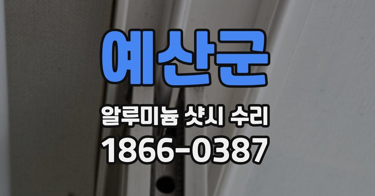 예산군 알루미늄 샷시 수리