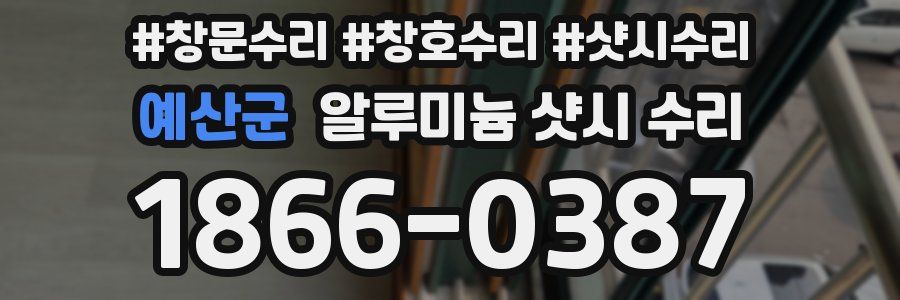 예산군 알루미늄 샷시 수리