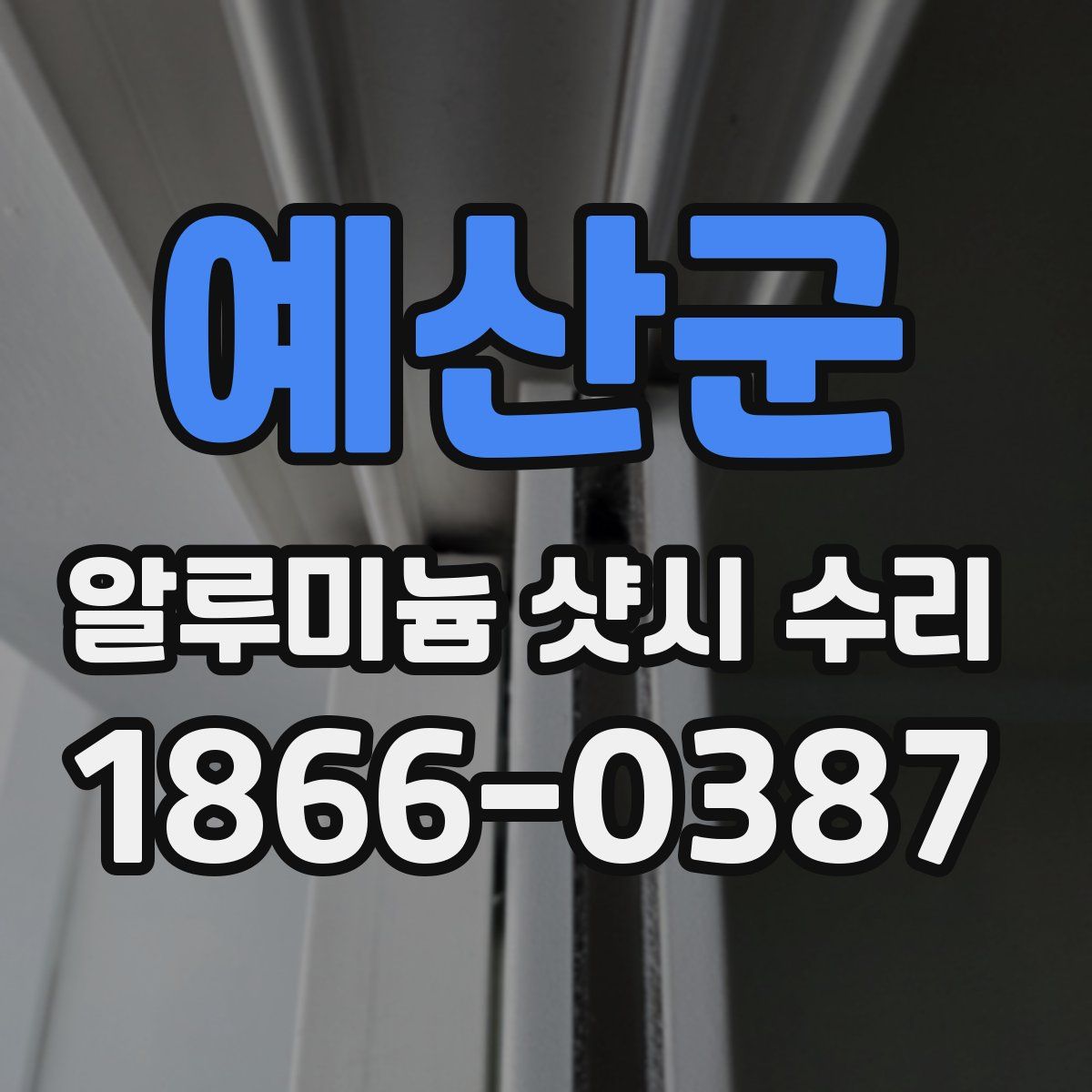 예산군 알루미늄 샷시 수리