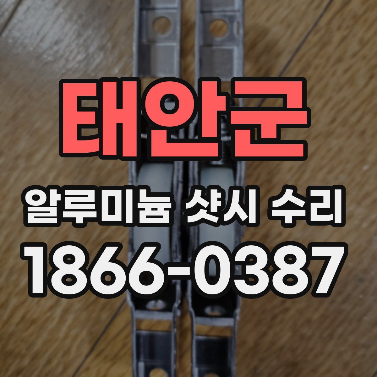 태안군 알루미늄 샷시 수리