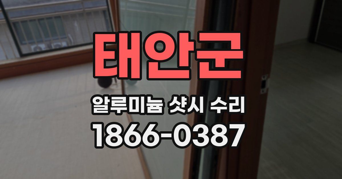 태안군 알루미늄 샷시 수리