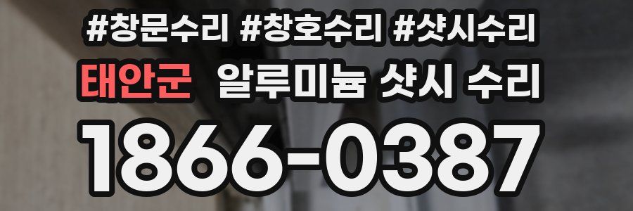 태안군 알루미늄 샷시 수리