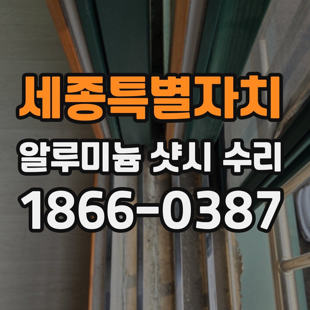 세종특별자치 알루미늄 샷시 수리