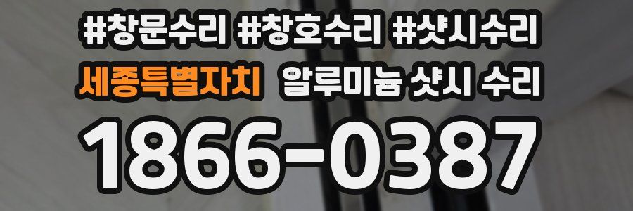 세종특별자치 알루미늄 샷시 수리