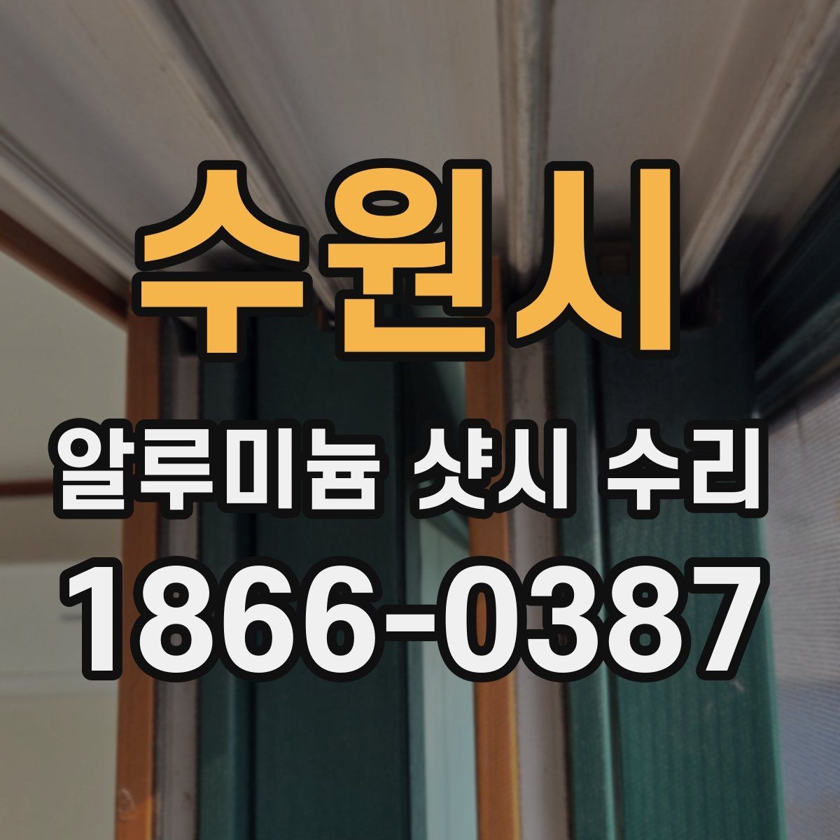 수원시 알루미늄 샷시 수리 비용 상담을 효율적으로 하는 법