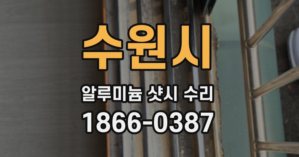 수원시 알루미늄 샷시 수리