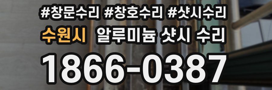 수원시 알루미늄 샷시 수리