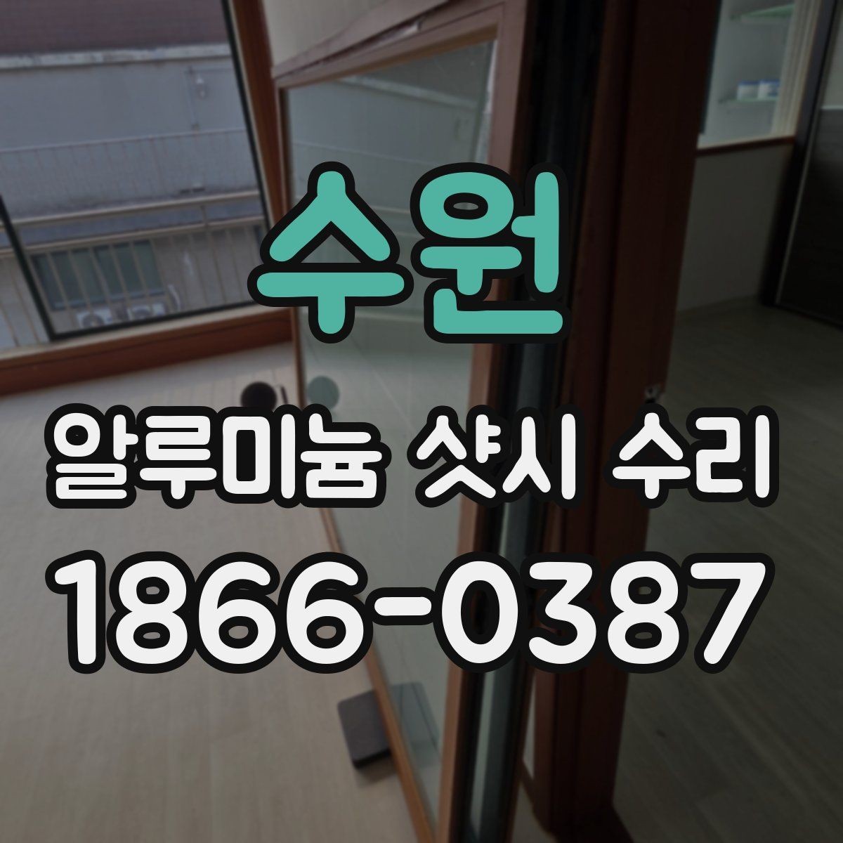 수원 알루미늄 샷시 수리 업체 선택 시 비교할 요소