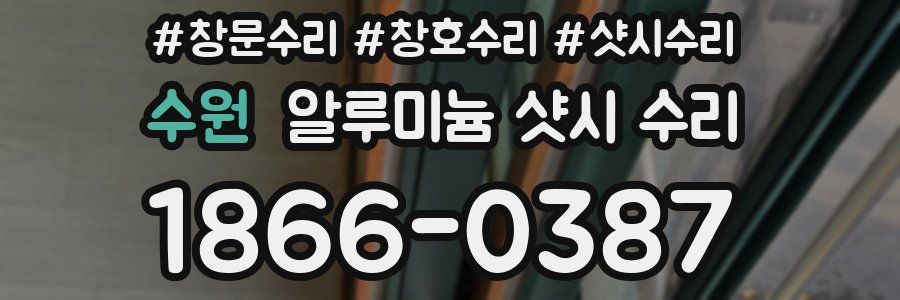 수원 알루미늄 샷시 수리