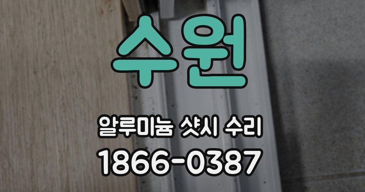 수원 알루미늄 샷시 수리
