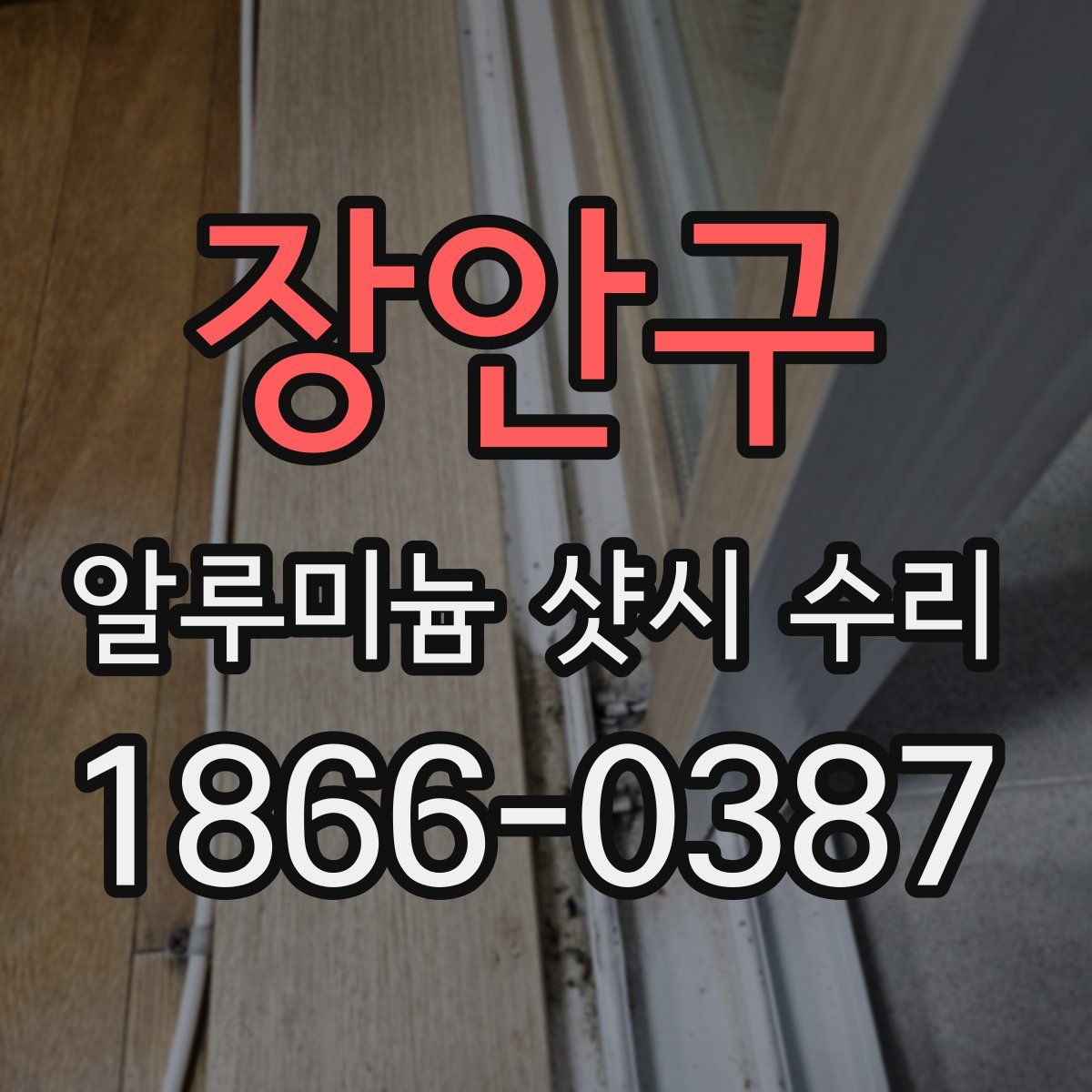 장안구 알루미늄 샷시 수리