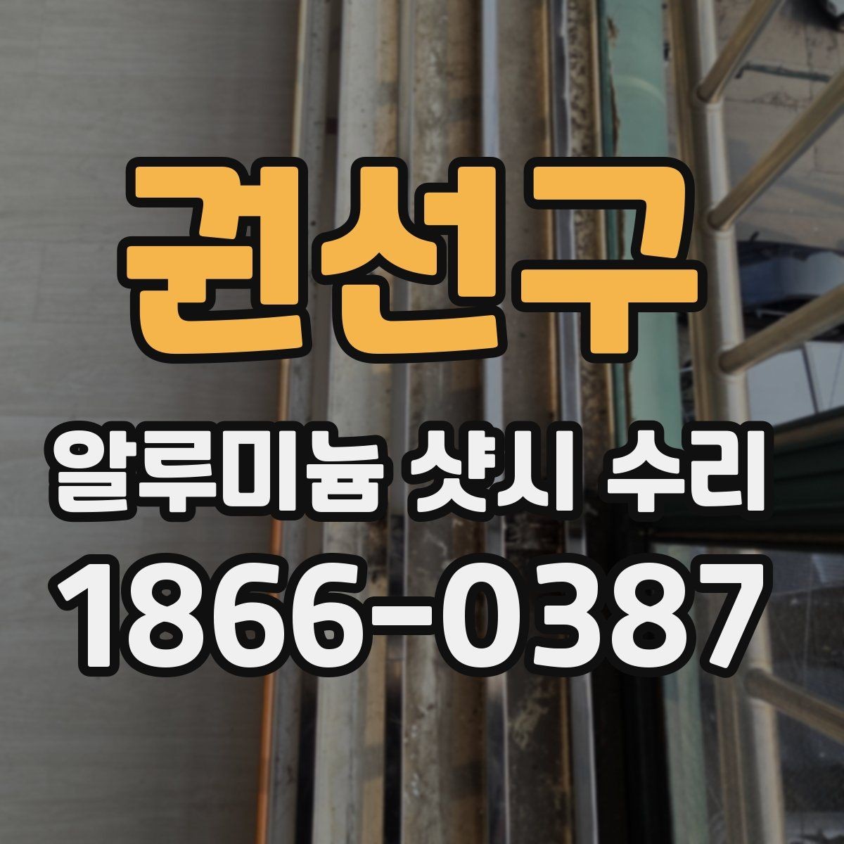 권선구 알루미늄 샷시 수리 시 오래 쓰기 위한 관리법