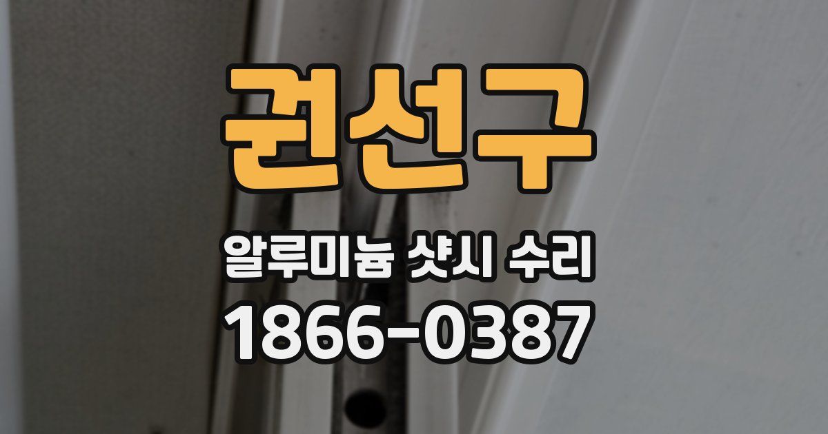 권선구 알루미늄 샷시 수리