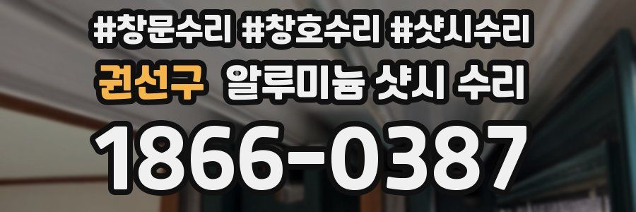 권선구 알루미늄 샷시 수리