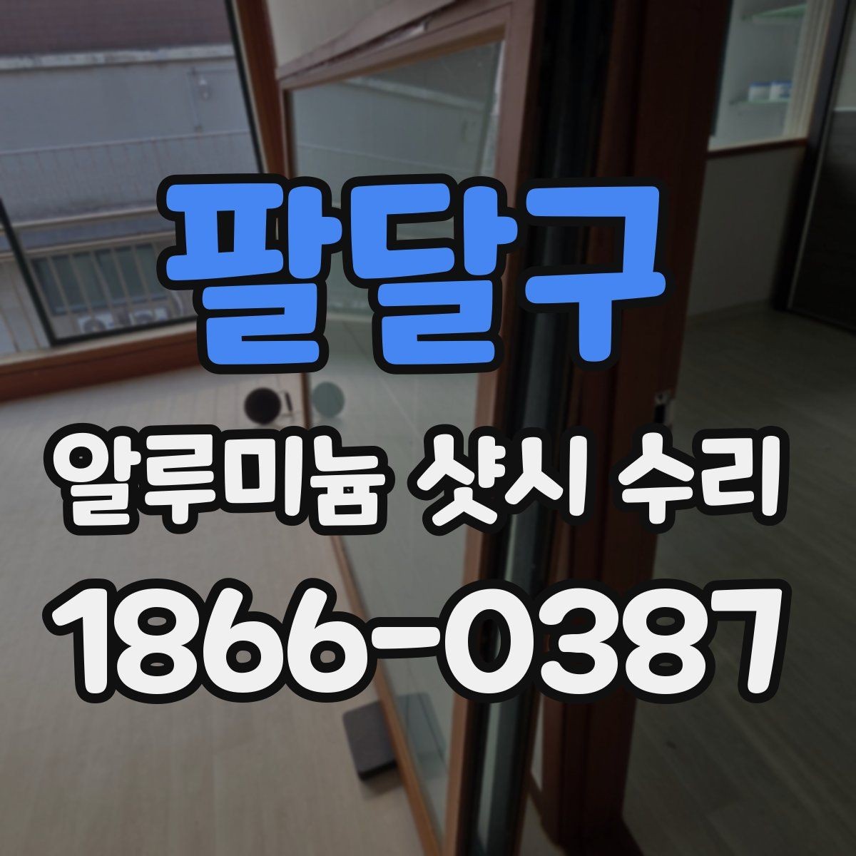 팔달구 알루미늄 샷시 수리 문의 전 상태 기록하는 방법