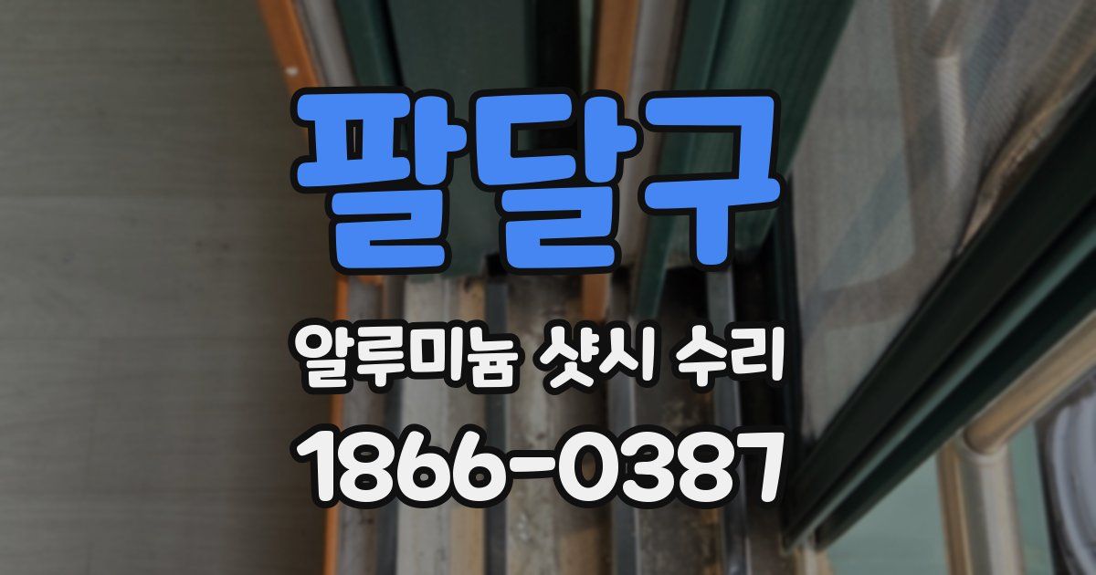 팔달구 알루미늄 샷시 수리