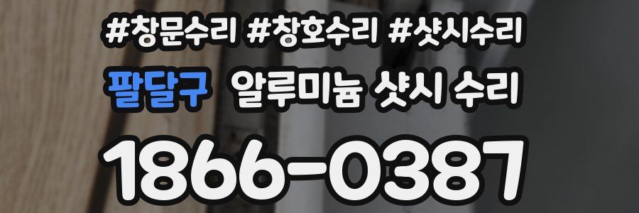 팔달구 알루미늄 샷시 수리