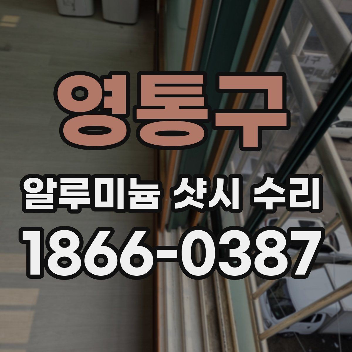 영통구 알루미늄 샷시 수리 기간은 어느 정도 걸릴까