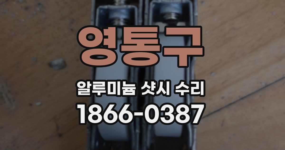 영통구 알루미늄 샷시 수리
