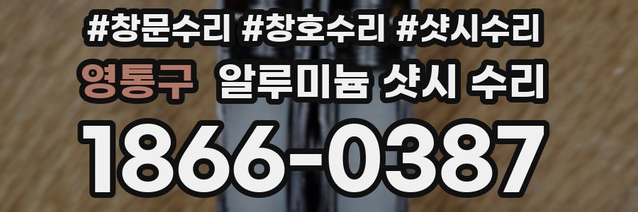 영통구 알루미늄 샷시 수리