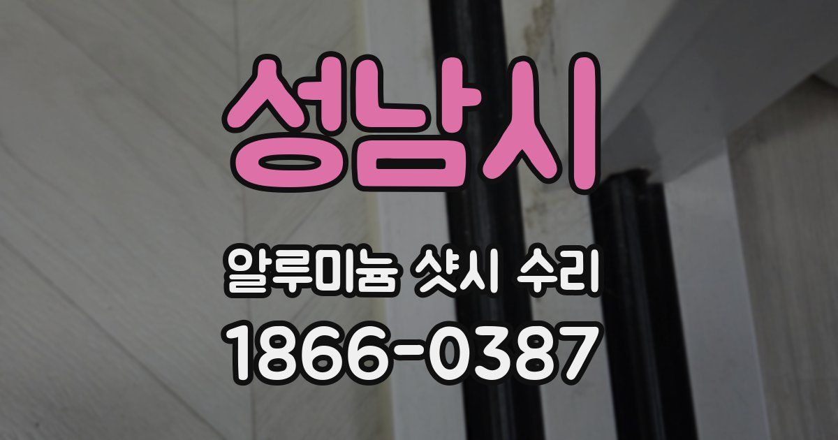 성남시 알루미늄 샷시 수리