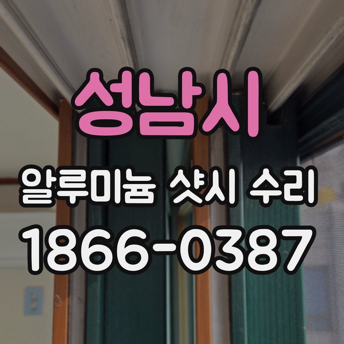 성남시 알루미늄 샷시 수리