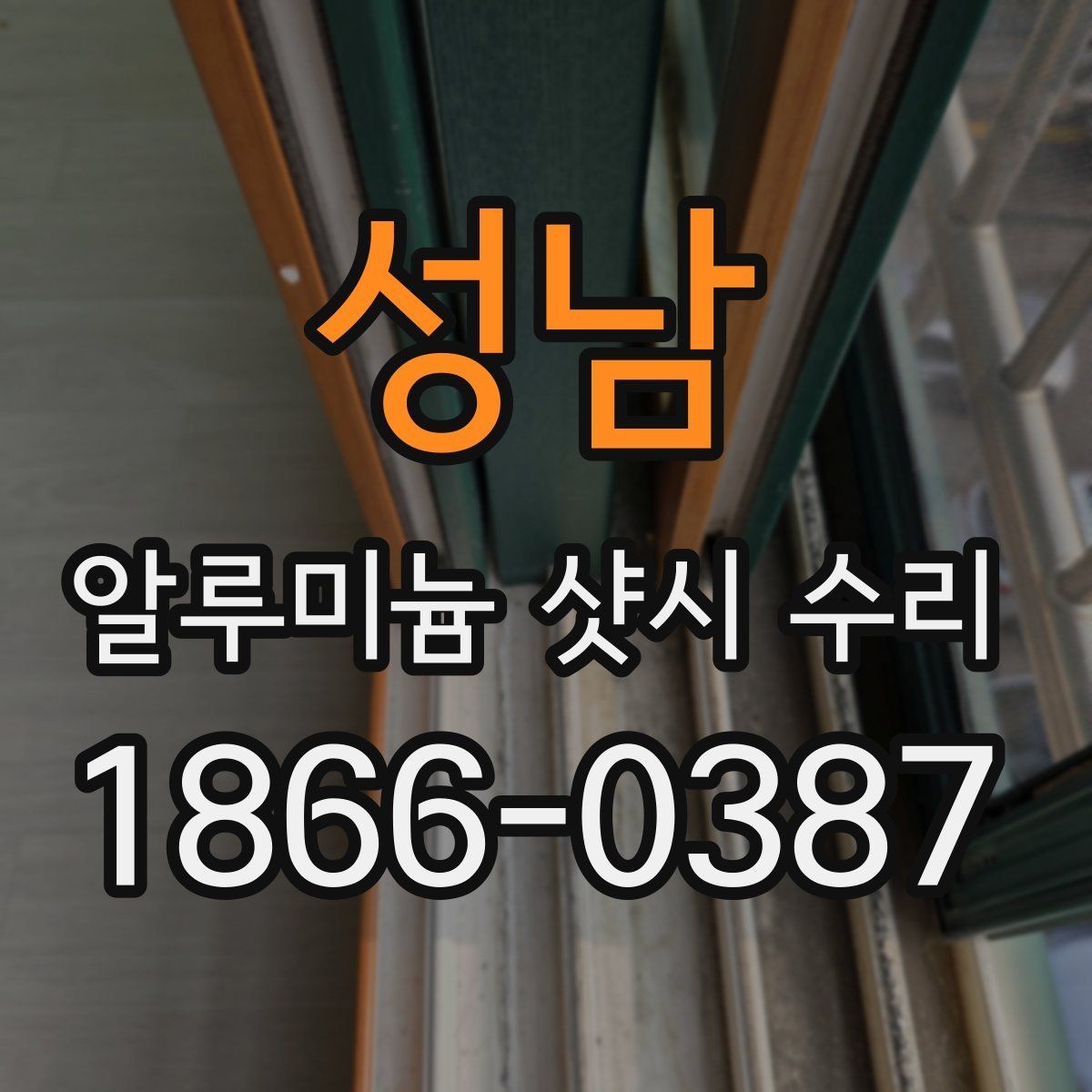 성남 알루미늄 샷시 수리 현장 점검으로 보는 핵심 포인트