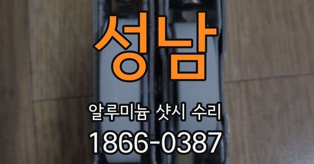 성남 알루미늄 샷시 수리