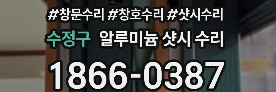수정구 알루미늄 샷시 수리
