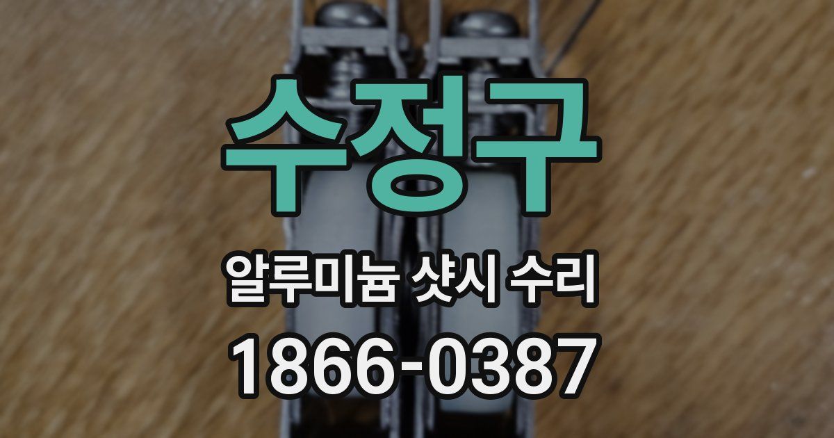 수정구 알루미늄 샷시 수리
