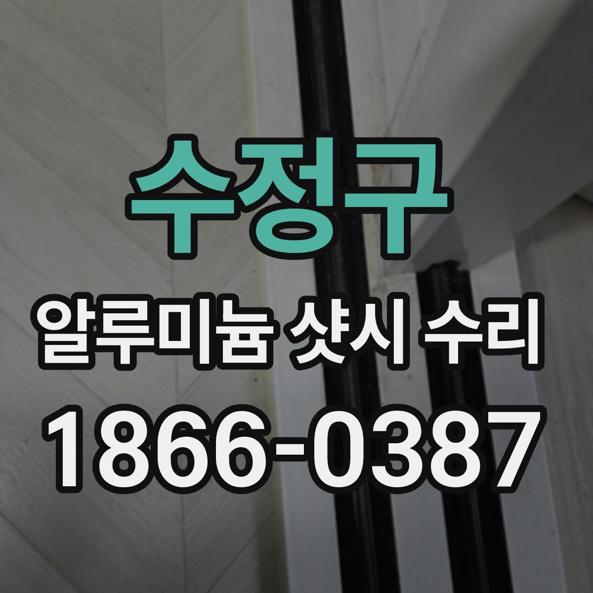 수정구 알루미늄 샷시 수리