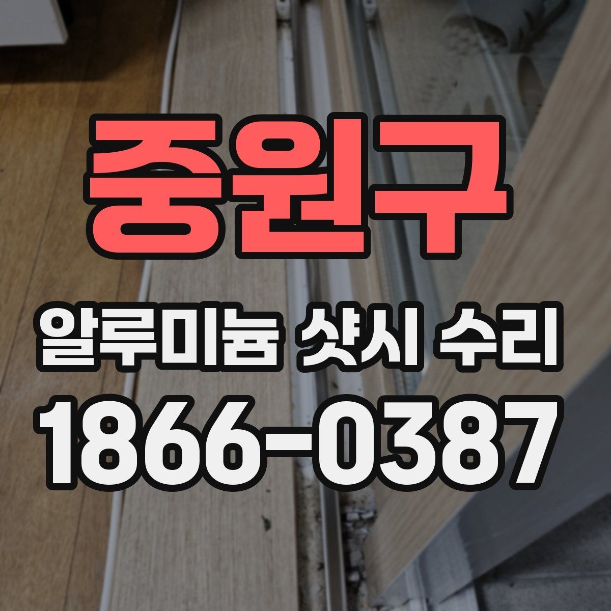 중원구 알루미늄 샷시 수리 문의가 많아지는 상황 살펴보기