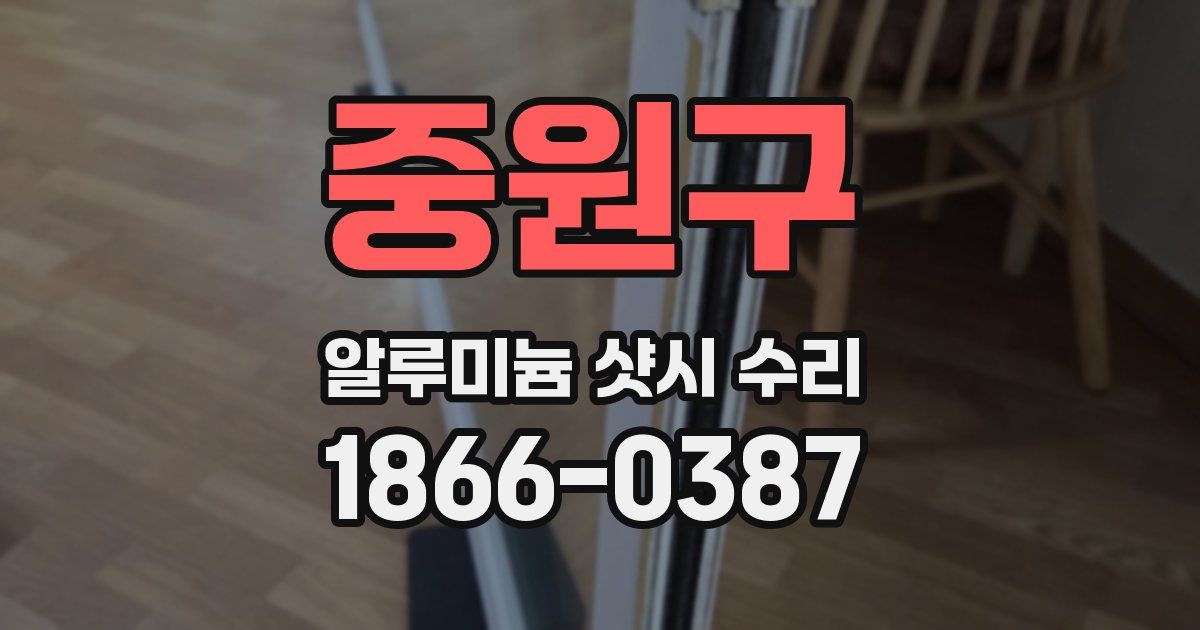 중원구 알루미늄 샷시 수리
