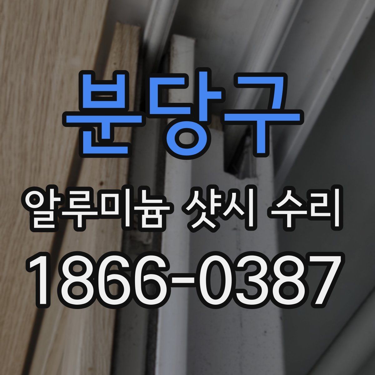 분당구 알루미늄 샷시 수리 후 소리 문제를 줄이는 방법
