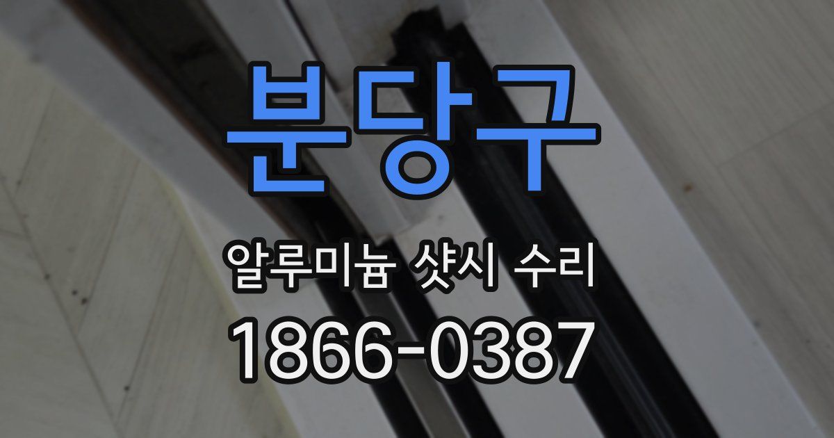 분당구 알루미늄 샷시 수리
